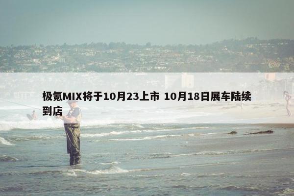 极氪MIX将于10月23上市 10月18日展车陆续到店