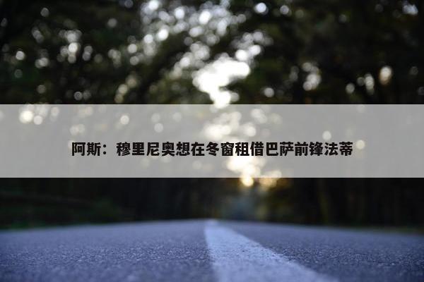 阿斯：穆里尼奥想在冬窗租借巴萨前锋法蒂