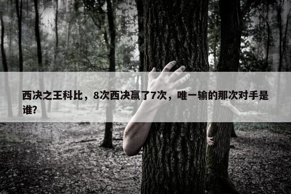 西决之王科比，8次西决赢了7次，唯一输的那次对手是谁？