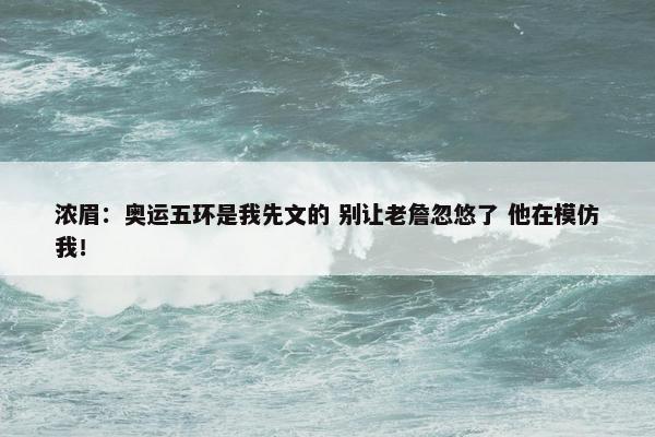 浓眉：奥运五环是我先文的 别让老詹忽悠了 他在模仿我！