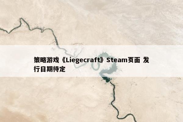 策略游戏《Liegecraft》Steam页面 发行日期待定