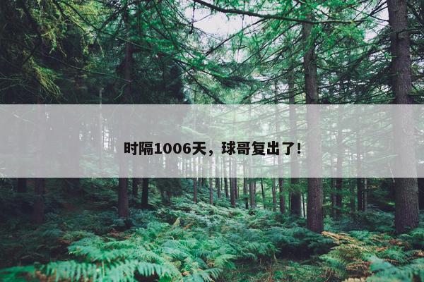 时隔1006天，球哥复出了！