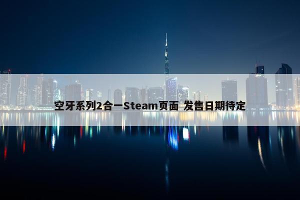 空牙系列2合一Steam页面 发售日期待定