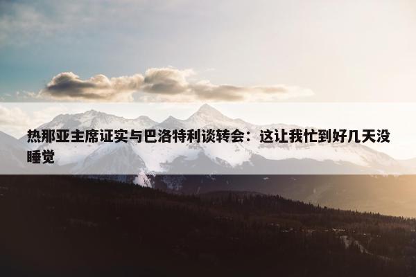 热那亚主席证实与巴洛特利谈转会：这让我忙到好几天没睡觉