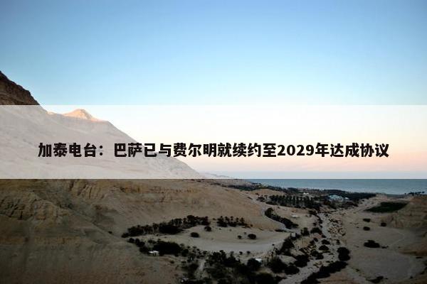 加泰电台：巴萨已与费尔明就续约至2029年达成协议