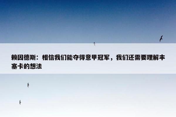 赖因德斯：相信我们能夺得意甲冠军，我们还需要理解丰塞卡的想法