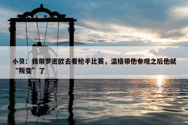 小贝：我带罗密欧去看枪手比赛，温格带他参观之后他就“叛变”了