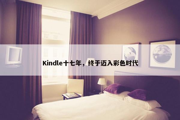 Kindle十七年，终于迈入彩色时代