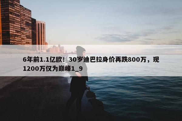 6年前1.1亿欧！30岁迪巴拉身价再跌800万，现1200万仅为巅峰1_9