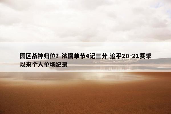 园区战神归位？浓眉单节4记三分 追平20-21赛季以来个人单场纪录