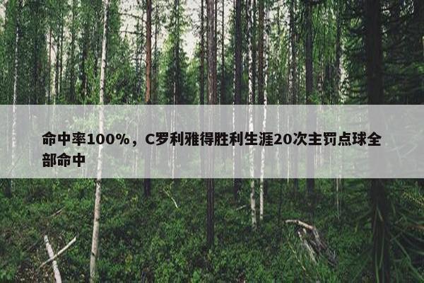 命中率100%，C罗利雅得胜利生涯20次主罚点球全部命中