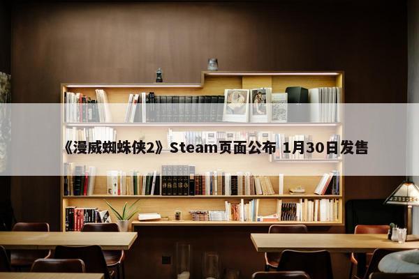 《漫威蜘蛛侠2》Steam页面公布 1月30日发售