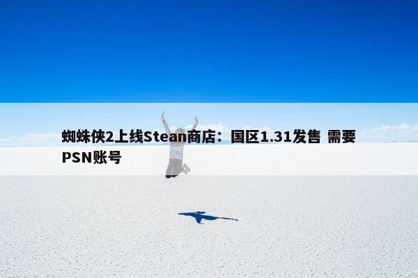 蜘蛛侠2上线Stean商店：国区1.31发售 需要PSN账号