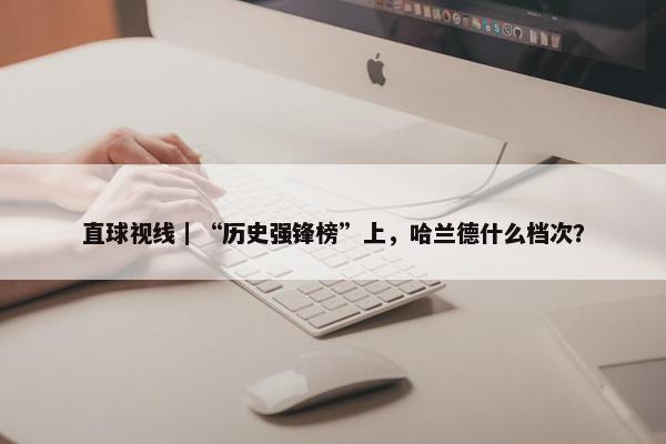 直球视线｜“历史强锋榜”上，哈兰德什么档次？