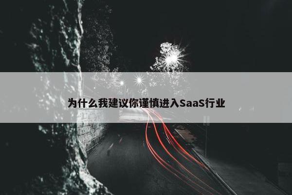 为什么我建议你谨慎进入SaaS行业