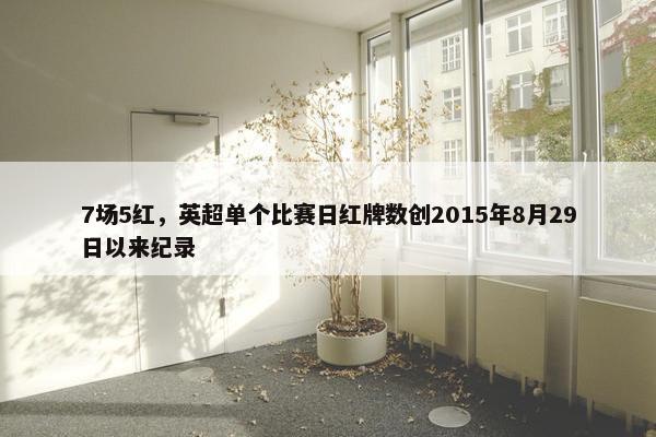 7场5红，英超单个比赛日红牌数创2015年8月29日以来纪录