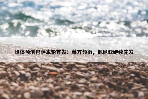 世体预测巴萨本轮首发：莱万领衔，佩尼亚继续先发