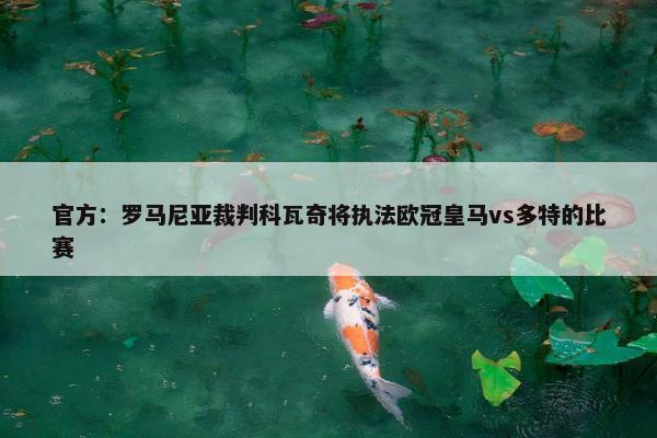 官方：罗马尼亚裁判科瓦奇将执法欧冠皇马vs多特的比赛