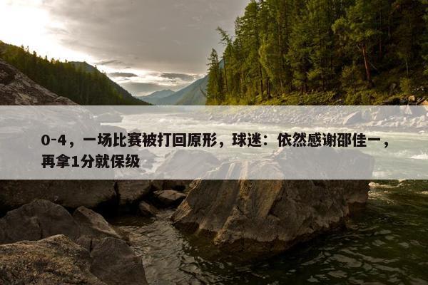 0-4，一场比赛被打回原形，球迷：依然感谢邵佳一，再拿1分就保级