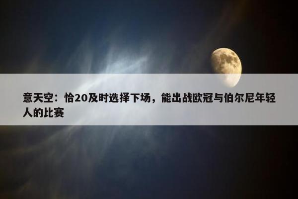 意天空：恰20及时选择下场，能出战欧冠与伯尔尼年轻人的比赛