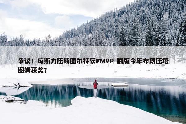 争议！琼斯力压斯图尔特获FMVP 翻版今年布朗压塔图姆获奖？