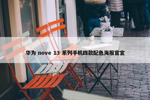 华为 nove 13 系列手机四款配色海报官宣