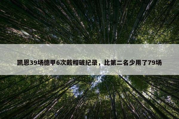 凯恩39场德甲6次戴帽破纪录，比第二名少用了79场