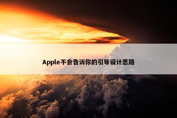 Apple不会告诉你的引导设计思路