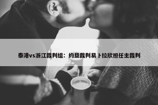 泰港vs浙江裁判组：约旦裁判易卜拉欣担任主裁判