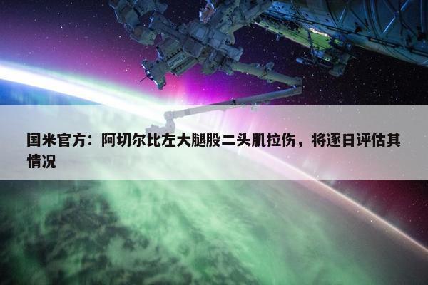 国米官方：阿切尔比左大腿股二头肌拉伤，将逐日评估其情况