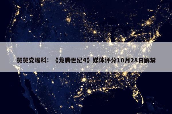 舅舅党爆料：《龙腾世纪4》媒体评分10月28日解禁