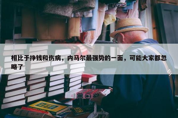 相比于挣钱和伤病，内马尔最强势的一面，可能大家都忽略了