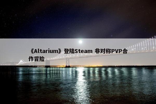 《Altarium》登陆Steam 非对称PVP合作冒险