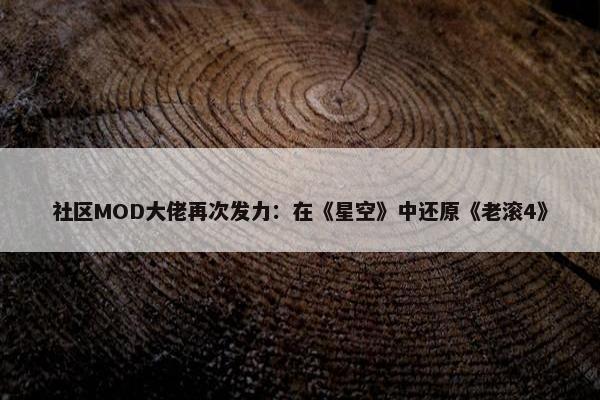 社区MOD大佬再次发力：在《星空》中还原《老滚4》