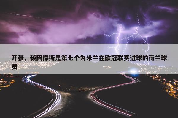 开张，赖因德斯是第七个为米兰在欧冠联赛进球的荷兰球员