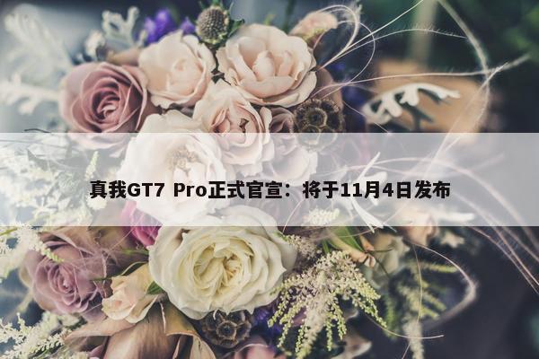 真我GT7 Pro正式官宣：将于11月4日发布