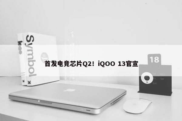 首发电竞芯片Q2！iQOO 13官宣