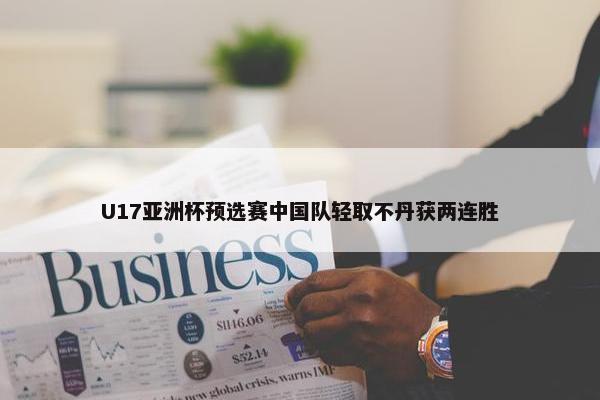 U17亚洲杯预选赛中国队轻取不丹获两连胜