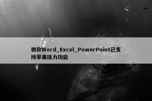 微软Word_Excel_PowerPoint已支持苹果接力功能