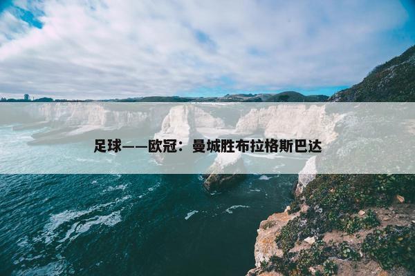 足球——欧冠：曼城胜布拉格斯巴达