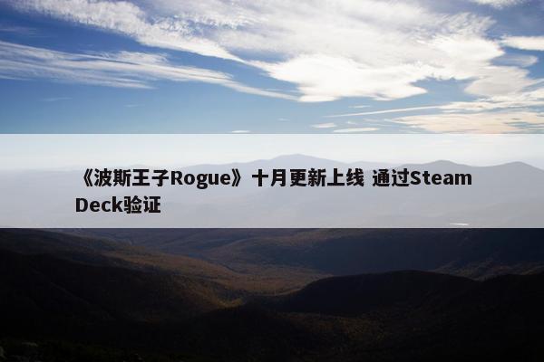 《波斯王子Rogue》十月更新上线 通过SteamDeck验证