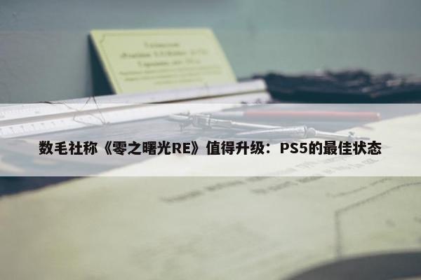 数毛社称《零之曙光RE》值得升级：PS5的最佳状态