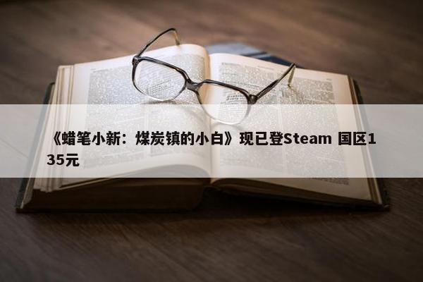 《蜡笔小新：煤炭镇的小白》现已登Steam 国区135元