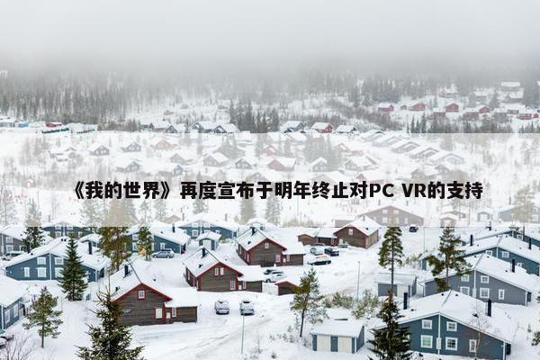 《我的世界》再度宣布于明年终止对PC VR的支持