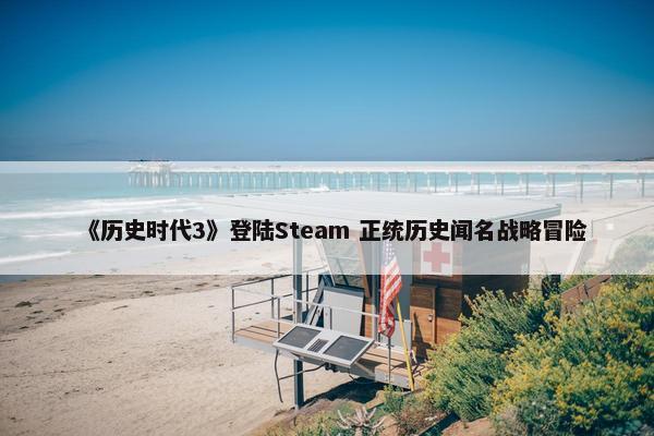 《历史时代3》登陆Steam 正统历史闻名战略冒险