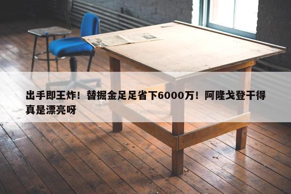 出手即王炸！替掘金足足省下6000万！阿隆戈登干得真是漂亮呀