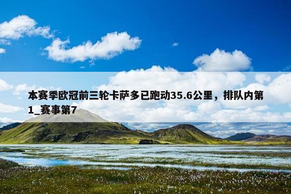 本赛季欧冠前三轮卡萨多已跑动35.6公里，排队内第1_赛事第7