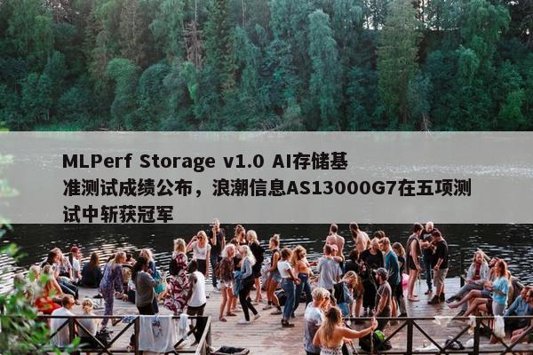 MLPerf Storage v1.0 AI存储基准测试成绩公布，浪潮信息AS13000G7在五项测试中斩获冠军