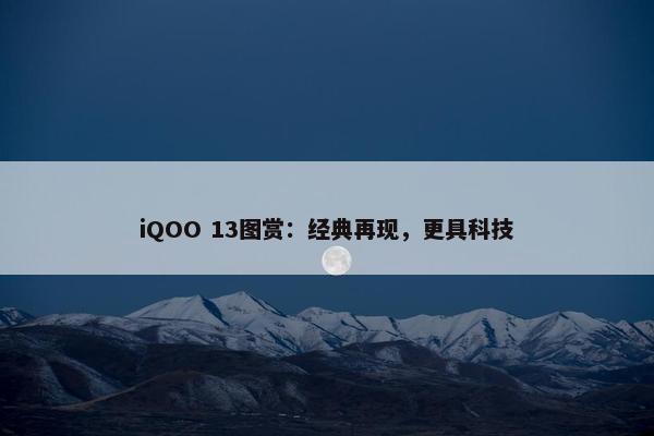 iQOO 13图赏：经典再现，更具科技