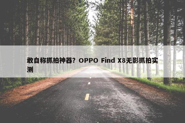 敢自称抓拍神器？OPPO Find X8无影抓拍实测